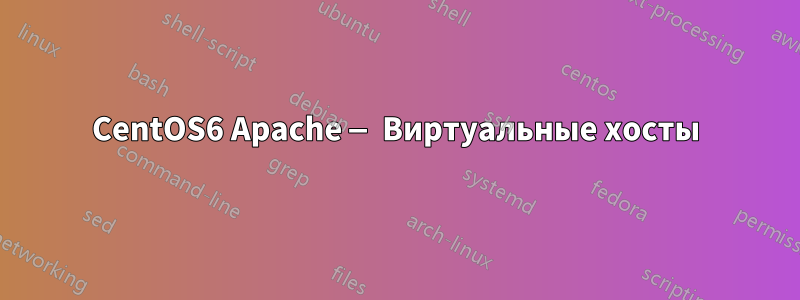 CentOS6 Apache — Виртуальные хосты