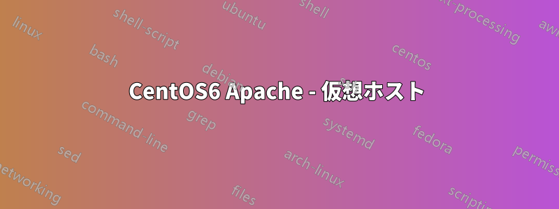 CentOS6 Apache - 仮想ホスト