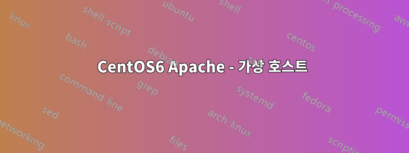 CentOS6 Apache - 가상 호스트