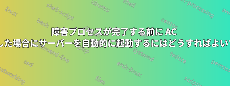 障害プロセスが完了する前に AC が復帰した場合にサーバーを自動的に起動するにはどうすればよいですか?