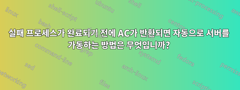 실패 프로세스가 완료되기 전에 AC가 반환되면 자동으로 서버를 가동하는 방법은 무엇입니까?