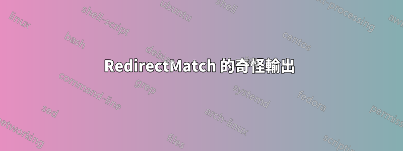 RedirectMatch 的奇怪輸出