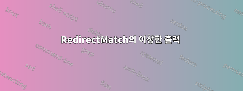 RedirectMatch의 이상한 출력