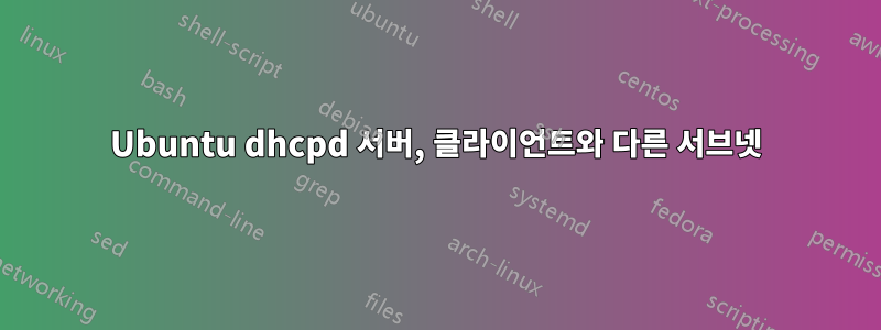 Ubuntu dhcpd 서버, 클라이언트와 다른 서브넷