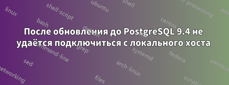 После обновления до PostgreSQL 9.4 не удаётся подключиться с локального хоста