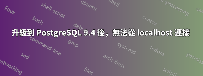 升級到 PostgreSQL 9.4 後，無法從 localhost 連接