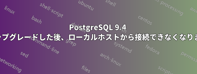 PostgreSQL 9.4 にアップグレードした後、ローカルホストから接続できなくなりました