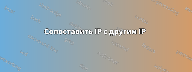 Сопоставить IP с другим IP