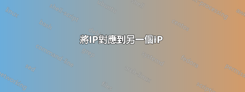 將IP對應到另一個IP