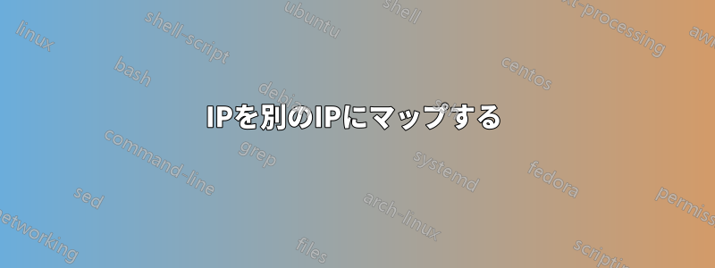 IPを別のIPにマップする