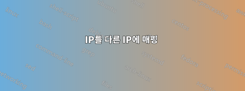 IP를 다른 IP에 매핑