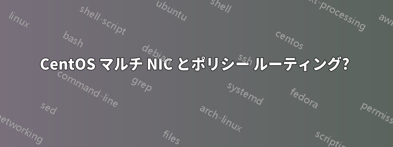 CentOS マルチ NIC とポリシー ルーティング?