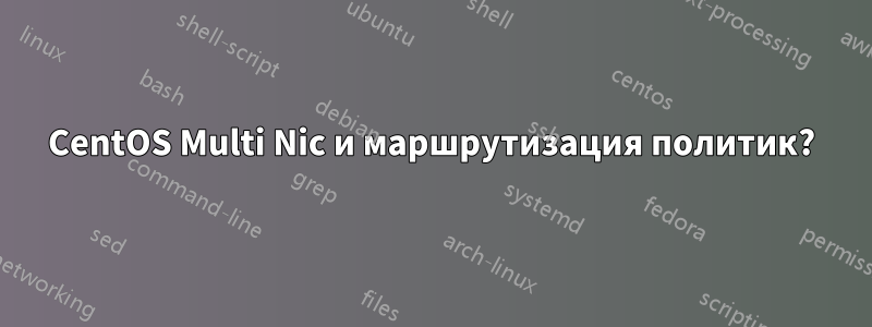 CentOS Multi Nic и маршрутизация политик?