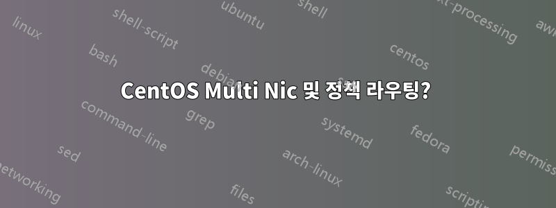 CentOS Multi Nic 및 정책 라우팅?