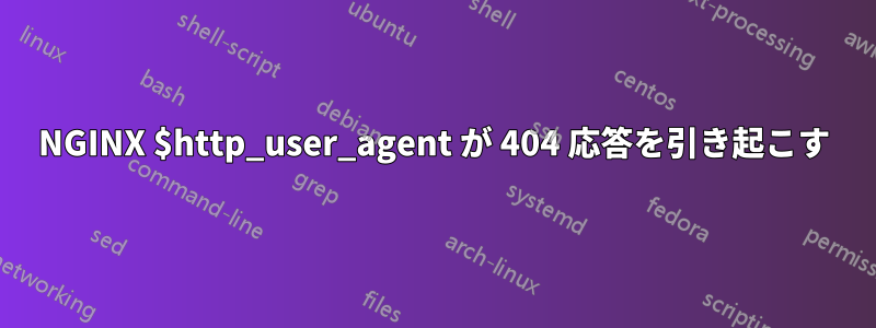 NGINX $http_user_agent が 404 応答を引き起こす