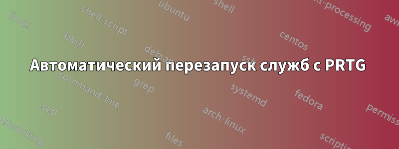 Автоматический перезапуск служб с PRTG