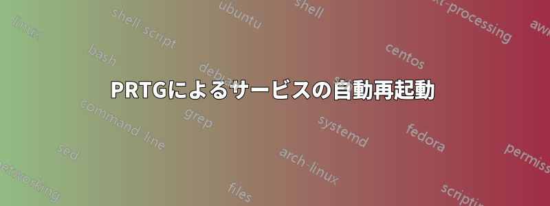 PRTGによるサービスの自動再起動