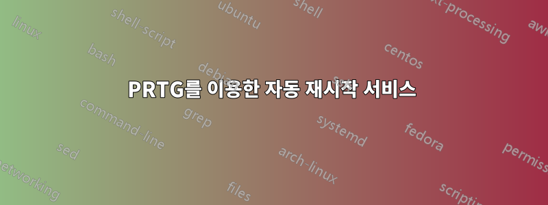 PRTG를 이용한 자동 재시작 서비스