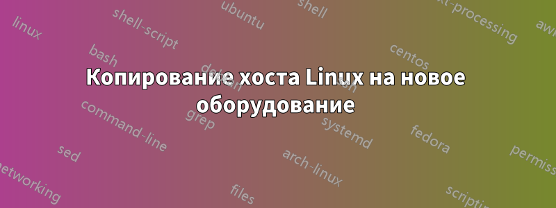 Копирование хоста Linux на новое оборудование