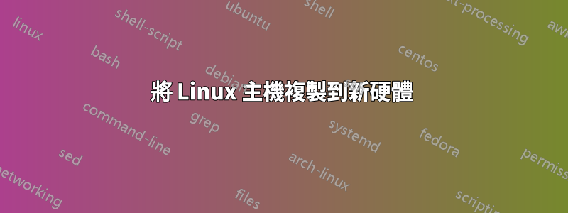 將 Linux 主機複製到新硬體