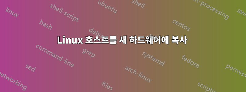 Linux 호스트를 새 하드웨어에 복사