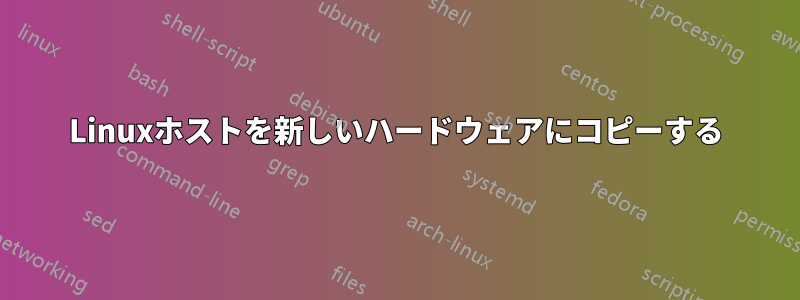 Linuxホストを新しいハードウェアにコピーする