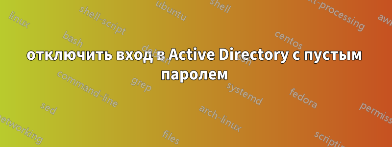 отключить вход в Active Directory с пустым паролем