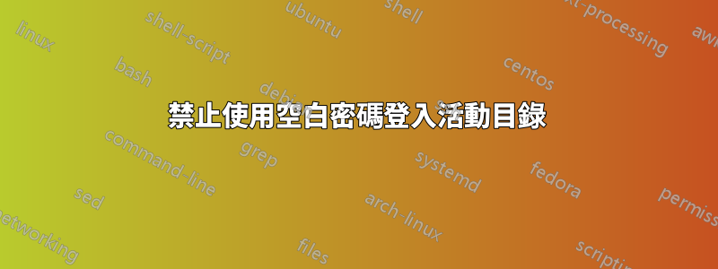 禁止使用空白密碼登入活動目錄