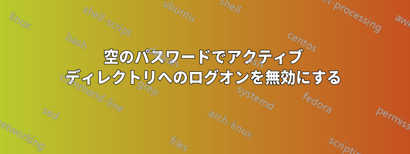 空のパスワードでアクティブ ディレクトリへのログオンを無効にする