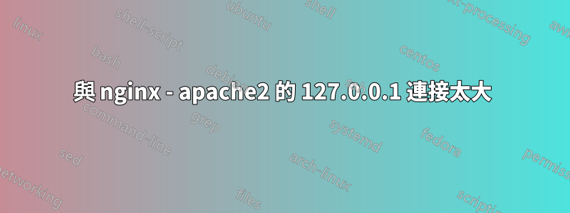 與 nginx - apache2 的 127.0.0.1 連接太大