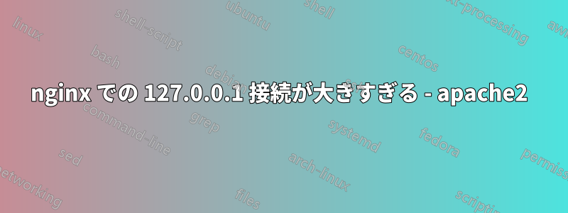 nginx での 127.0.0.1 接続が大きすぎる - apache2 