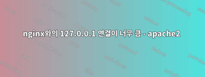 nginx와의 127.0.0.1 연결이 너무 큼 - apache2