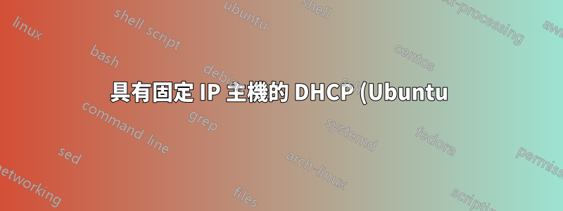 具有固定 IP 主機的 DHCP (Ubuntu)