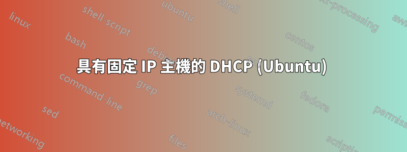 具有固定 IP 主機的 DHCP (Ubuntu)