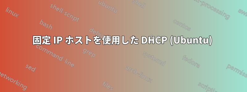 固定 IP ホストを使用した DHCP (Ubuntu)