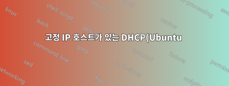 고정 IP 호스트가 있는 DHCP(Ubuntu)