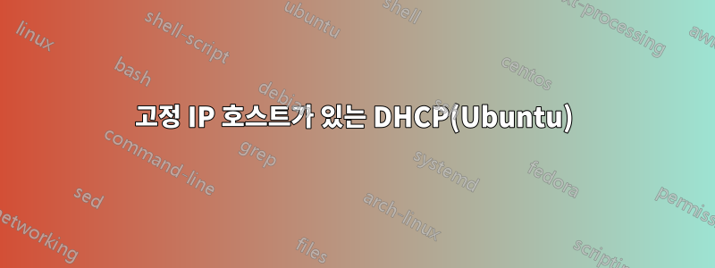 고정 IP 호스트가 있는 DHCP(Ubuntu)