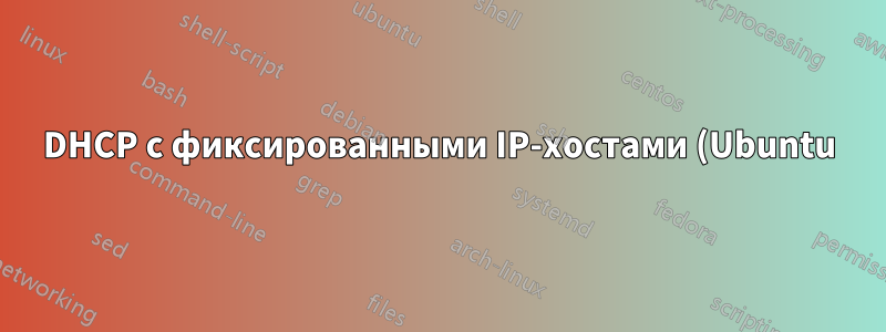 DHCP с фиксированными IP-хостами (Ubuntu)
