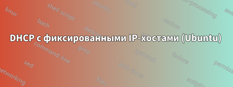 DHCP с фиксированными IP-хостами (Ubuntu)