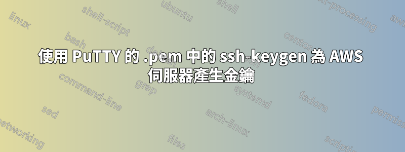 使用 PuTTY 的 .pem 中的 ssh-keygen 為 AWS 伺服器產生金鑰