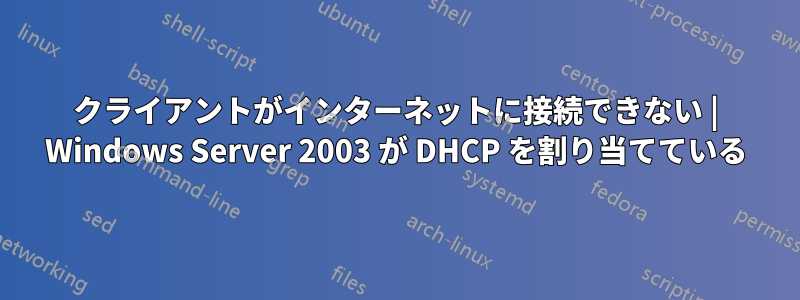 クライアントがインターネットに接続できない | Windows Server 2003 が DHCP を割り当てている