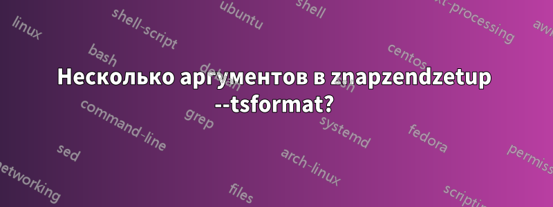 Несколько аргументов в znapzendzetup --tsformat?