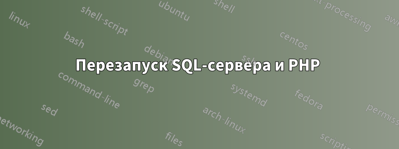 Перезапуск SQL-сервера и PHP