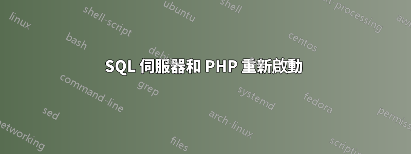 SQL 伺服器和 PHP 重新啟動