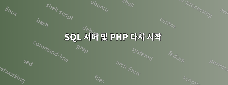 SQL 서버 및 PHP 다시 시작