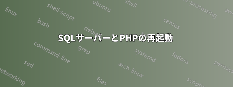 SQLサーバーとPHPの再起動