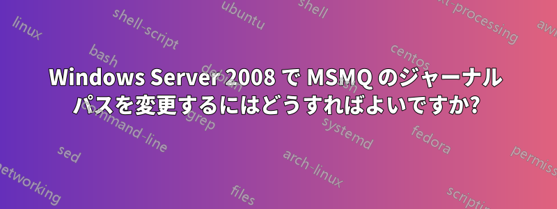 Windows Server 2008 で MSMQ のジャーナル パスを変更するにはどうすればよいですか?