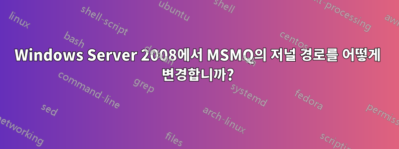 Windows Server 2008에서 MSMQ의 저널 경로를 어떻게 변경합니까?