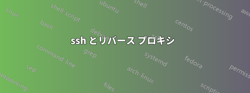 ssh とリバース プロキシ 