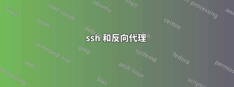 ssh 和反向代理